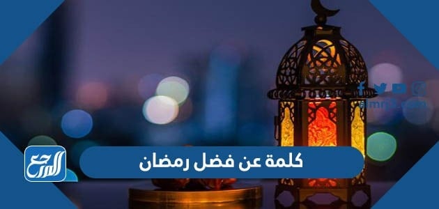 كلمة عن فضل رمضان