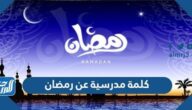كلمة مدرسية عن رمضان