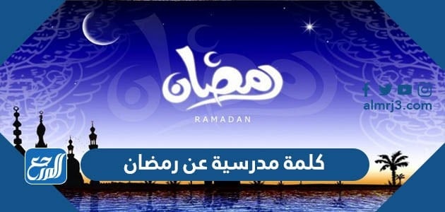 كلمة مدرسية عن رمضان