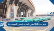كم اجرة التاكسي الجديدة في السعودية 1446