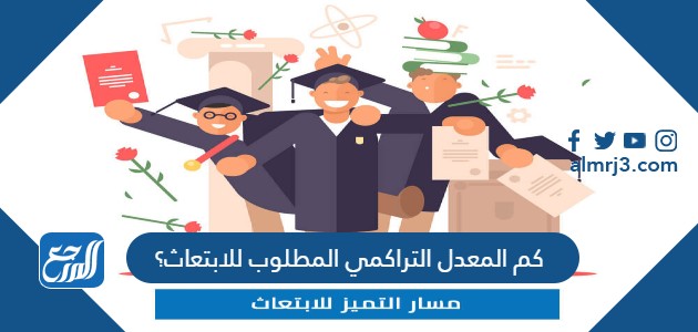 كم المعدل التراكمي المطلوب للابتعاث؟