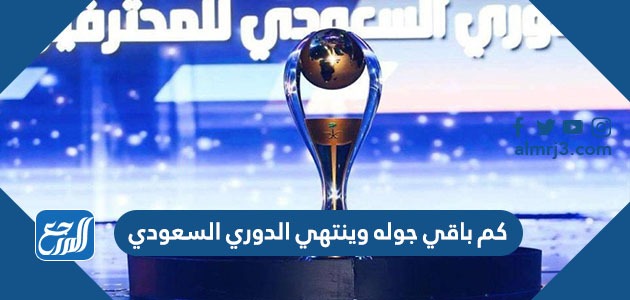 كم باقي جوله وينتهي الدوري السعودي