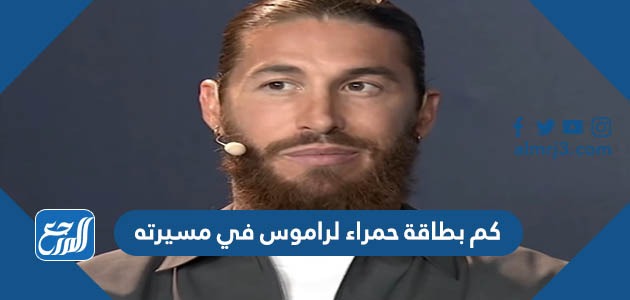 كم بطاقة حمراء لراموس في مسيرته