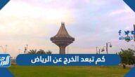 كم تبعد الخرج عن الرياض