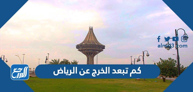 كم تبعد الخرج عن الرياض