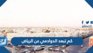 كم تبعد الدوادمي عن الرياض
