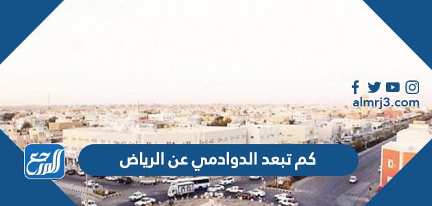 كم تبعد الدوادمي عن الرياض