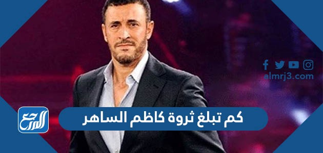 كم تبلغ ثروة كاظم الساهر