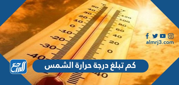 كم تبلغ درجة حرارة الشمس