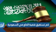 كم تستغرق قضية الخلع في السعودية