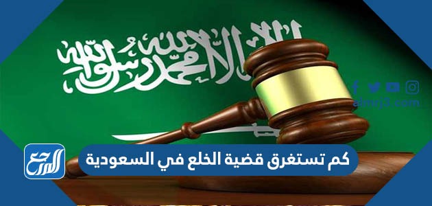 كم تستغرق قضية الخلع في السعودية