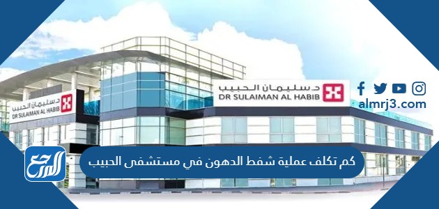 كم تكلف عملية شفط الدهون في مستشفى الحبيب