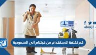 كم تكلفة الاستقدام من فيتنام الى السعودية 1447
