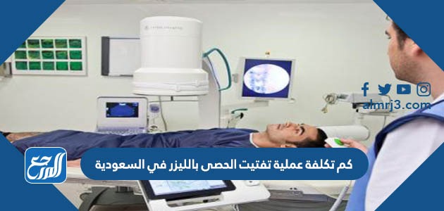 كم تكلفة عملية تفتيت الحصى بالليزر في السعودية