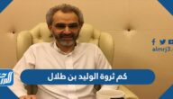 كم ثروة الوليد بن طلال كم ثروة الوليد بن طلال