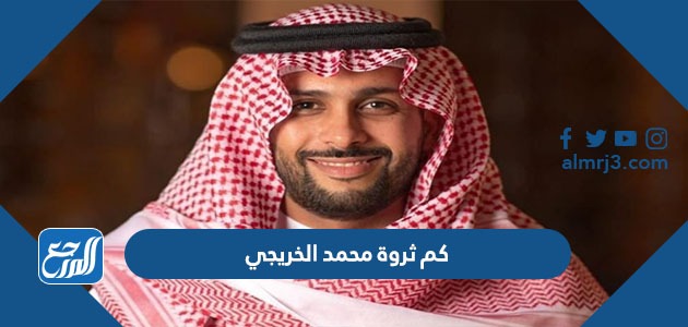 كم ثروة محمد الخريجي