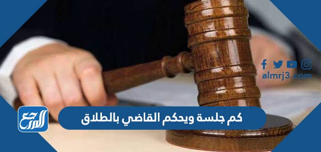 كم جلسة ويحكم القاضي بالطلاق