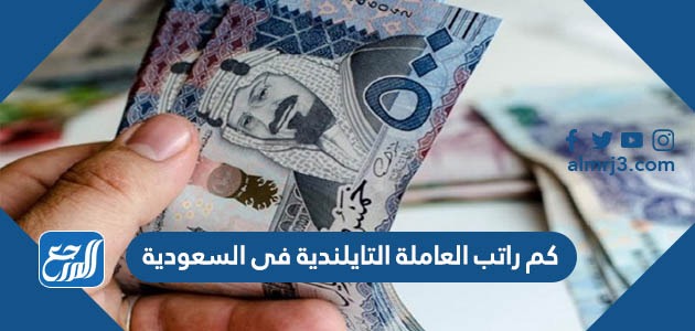 كم راتب العاملة التايلندية فى السعودية