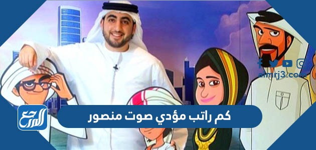 كم راتب مؤدي صوت منصور