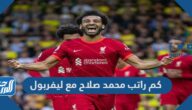 كم راتب محمد صلاح مع ليفربول