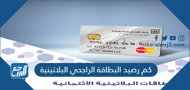 كم رصيد البطاقة الراجحي البلاتينية