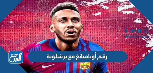 كم رقم أوباميانغ مع برشلونة