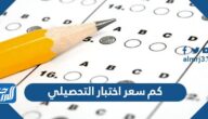 كم سعر اختبار التحصيلي 2022 وطريقة التسجيل