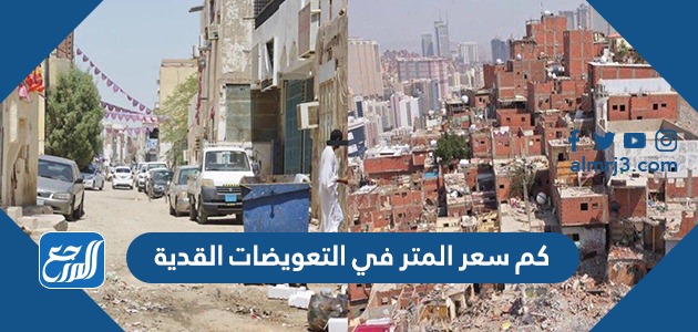 كم سعر المتر في التعويضات القدية