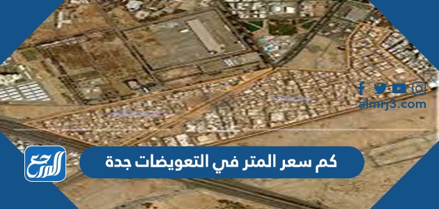 كم سعر المتر في التعويضات جدة