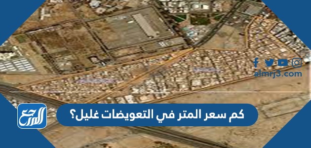 كم سعر المتر في التعويضات غليل؟