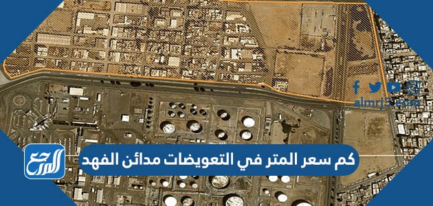 كم سعر المتر في التعويضات مدائن الفهد