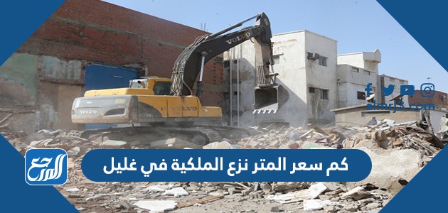 كم سعر المتر نزع الملكية في غليل