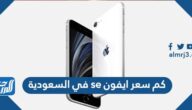 كم سعر ايفون se في السعودية