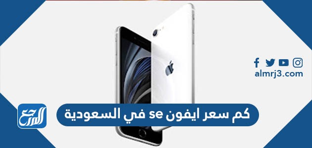 كم سعر ايفون se في السعودية