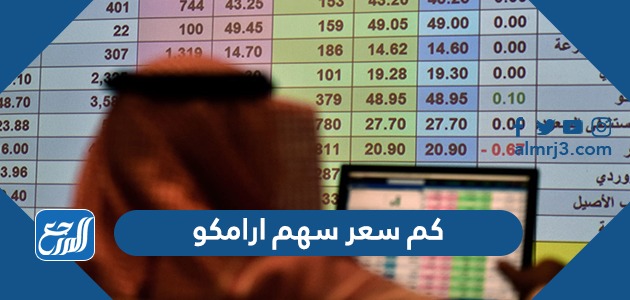 كم سعر سهم ارامكو