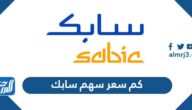 كم سعر سهم سابك