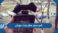 كم سعر عطر بنت حوران 2025