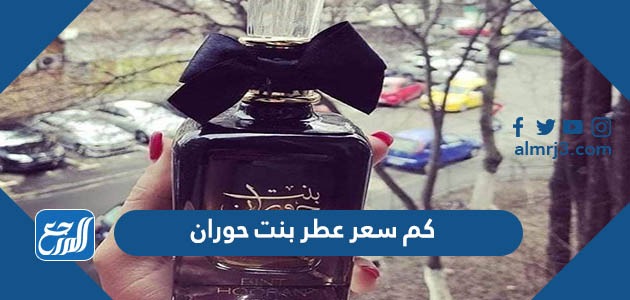 كم سعر عطر بنت حوران