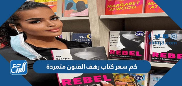 كم سعر كتاب رهف القنون متمردة