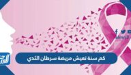 كم سنة تعيش مريضة سرطان الثدي