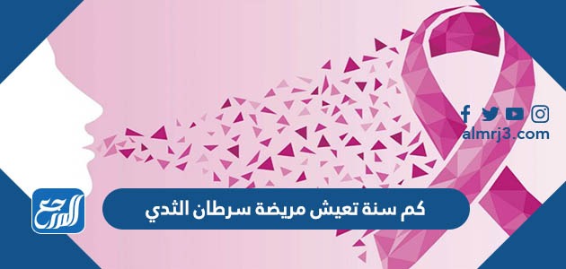 كم سنة تعيش مريضة سرطان الثدي