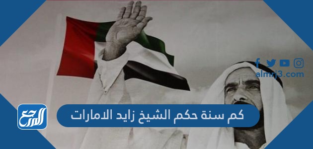 كم سنة حكم الشيخ زايد الامارات