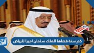 كم سنة قضاها الملك سلمان اميرا للرياض