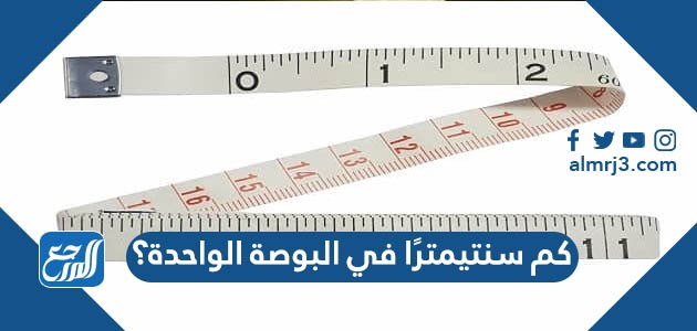 كم سنتيمترًا في البوصة الواحدة؟