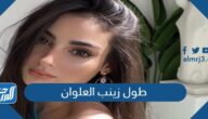 كم طول زينب العلوان