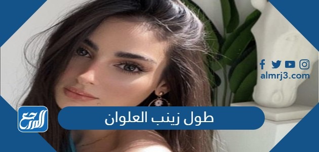 طول زينب العلوان