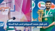 كم طول محمد السويلم لاعب كرة السلة