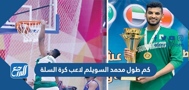 كم طول محمد السويلم لاعب كرة السلة