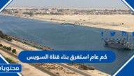 كم عام استغرق بناء قناة السويس