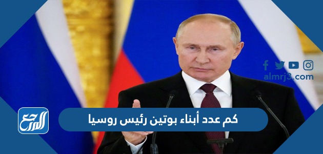 كم عدد أبناء بوتين رئيس روسيا